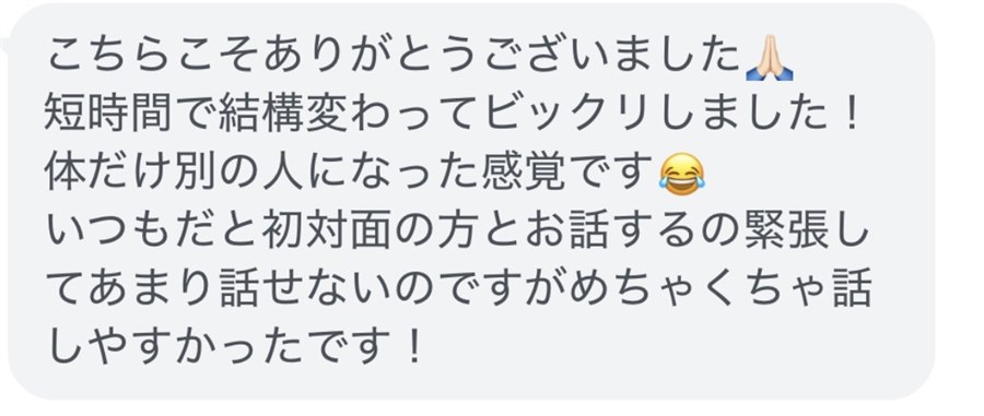 施術後にいただいたメッセージのスクリーンショット。短時間で体が変わった感覚があったという内容